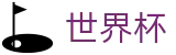 FIFA世界杯线上官方外围服务大厅 - 买球赛在哪买不被骗指南